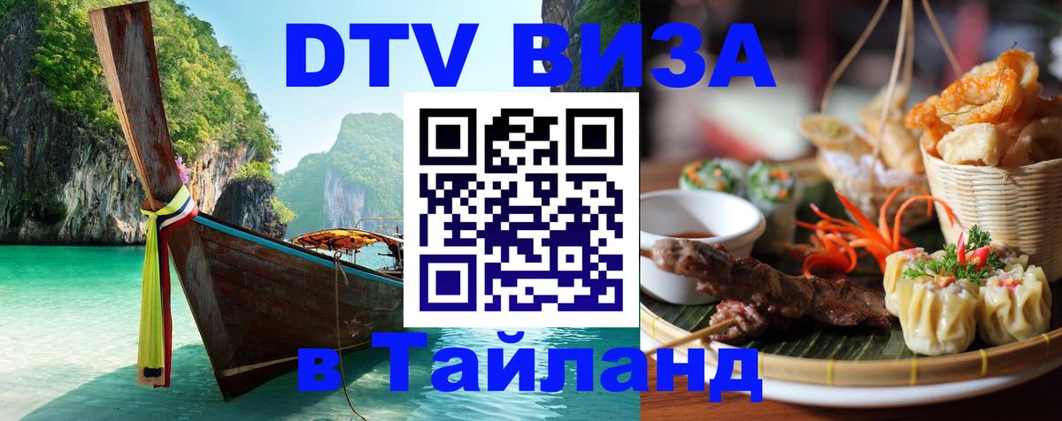 DTV Виза в Тайланд для россиян 