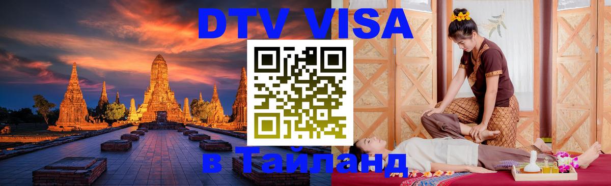 Оформить DTV визу в Тайланд Сингапур 